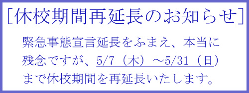 休校