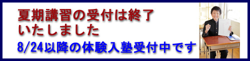 夏期講習終了