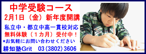 中学受験